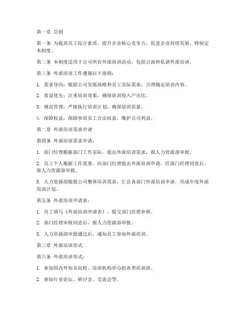 员工外派培训管理制度