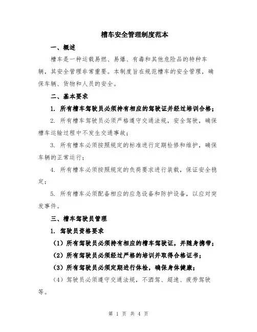 槽车安全管理制度范本
