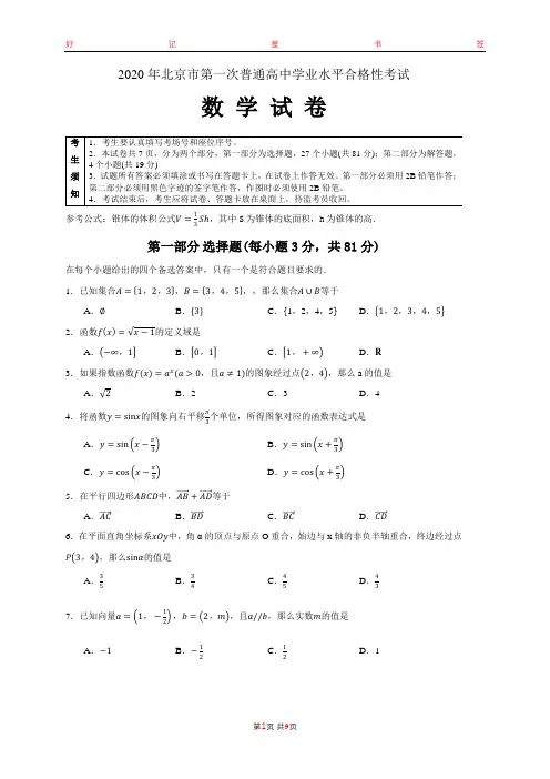 2020年北京市第一次普通高中学业水平考试合格性考试数学试卷(含答案)
