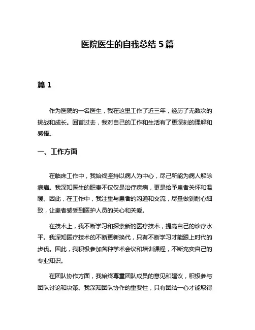 医院医生的自我总结5篇