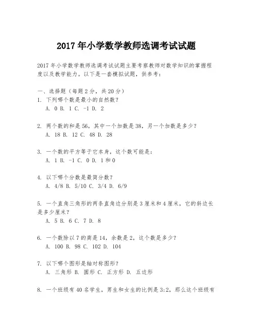 2017年小学数学教师选调考试试题