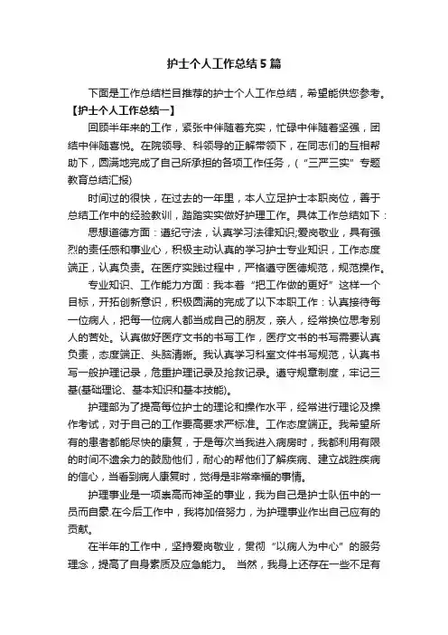 护士个人工作总结5篇