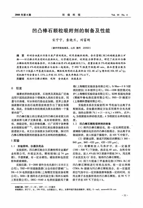 凹凸棒石颗粒吸附剂的制备及性能