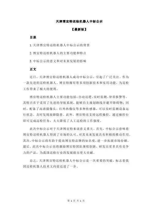 天津博宜特巡检机器人中标公示
