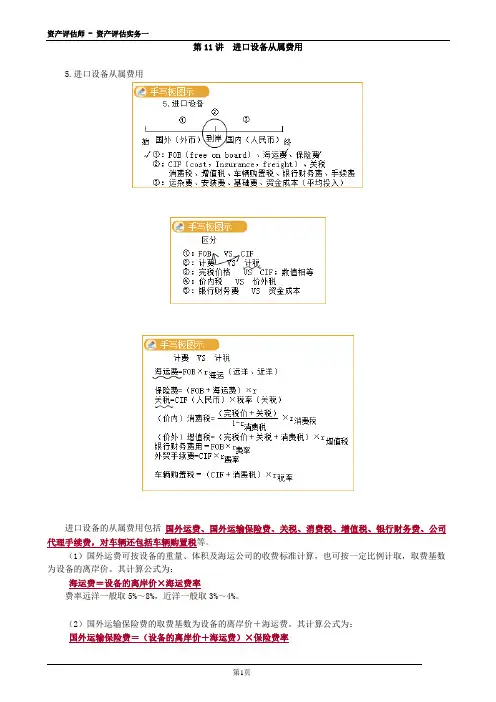 2020年资产评估师 - 资产评估实务一 0311第11讲 进口设备从属费用