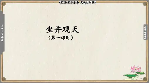 《坐井观天》名师课件(第一课时)(共18张PPT)