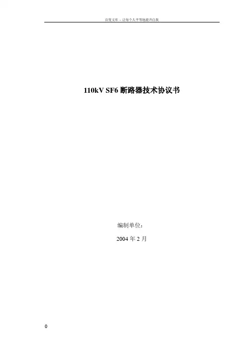 SF6断路器技术协议书