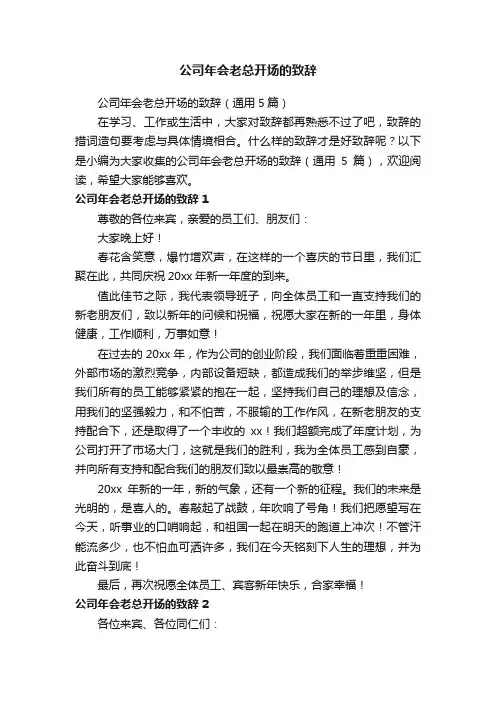 公司年会老总开场的致辞（通用5篇）