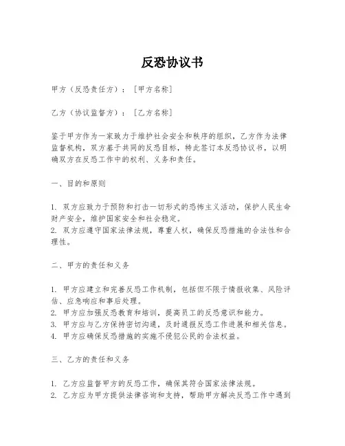 反恐协议书