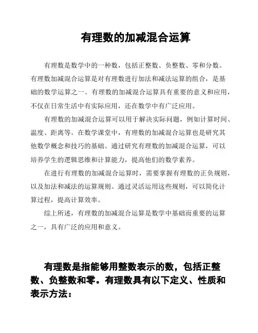 有理数的加减混合运算