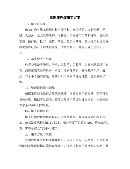 肌理漆详细施工方案