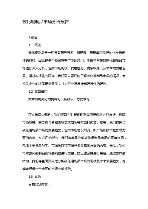 碳化硼制品市场分析报告