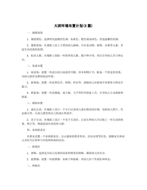 大班环境布置计划(3篇)