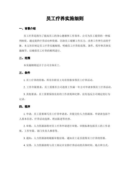 员工疗养实施细则