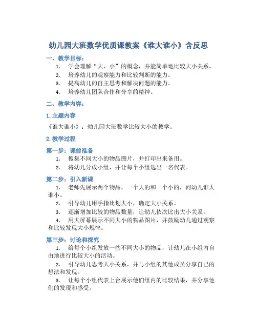 幼儿园大班数学优质课教案《谁大谁小》含反思