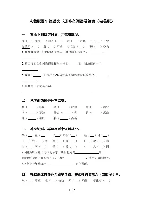 人教版四年级语文下册补全词语及答案(完美版)