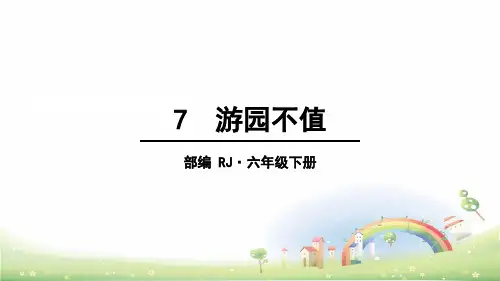 部编版游园不值ppt精品课件