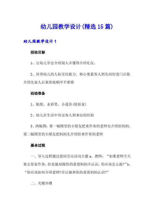 幼儿园教学设计(精选15篇)