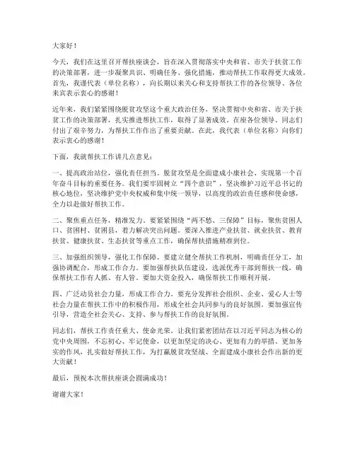帮扶座谈会领导发言稿