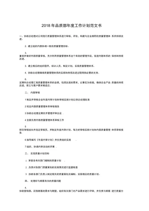 2018年品质部年度工作计划书与2018年售后客服工作计划汇编