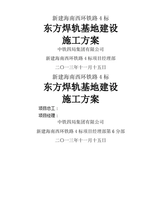 焊轨基地施工方案