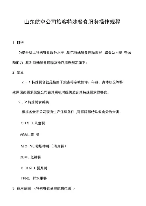 特殊餐食服务操作规程