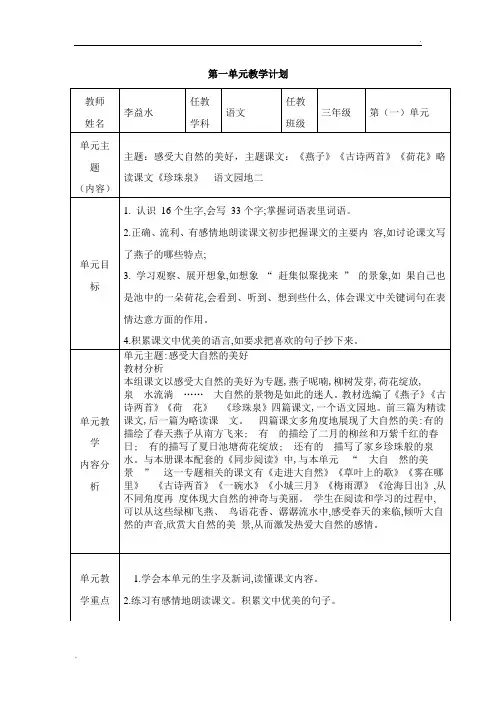 人教版三年级下册语文单元教学计划