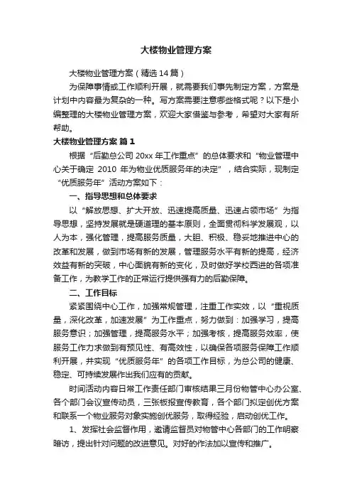 大楼物业管理方案（精选14篇）