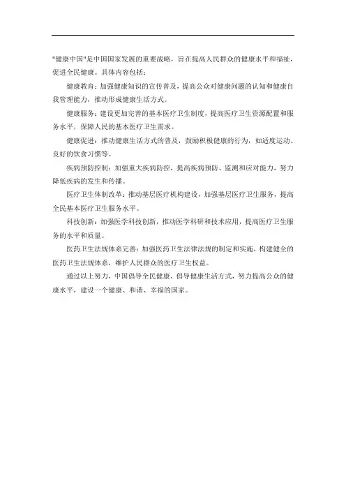 健康中国的具体内容