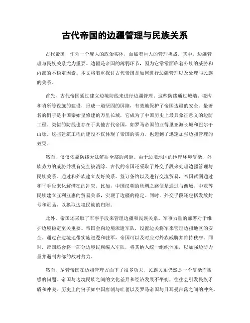 古代帝国的边疆管理与民族关系