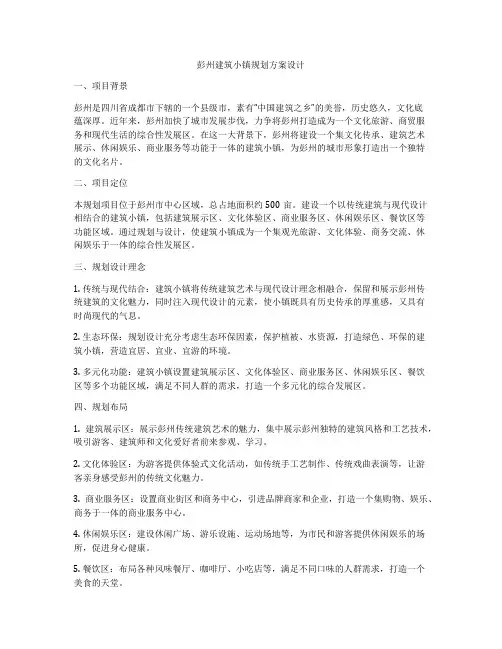 如何做彭州建筑小镇规划方案设计