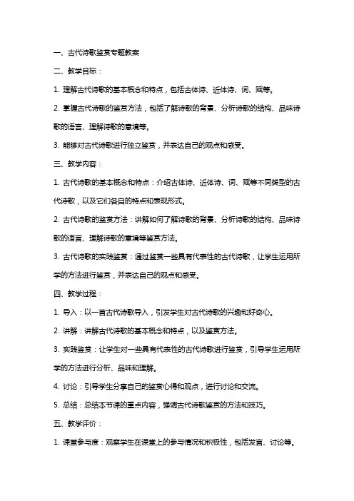 古代诗歌鉴赏专题教案