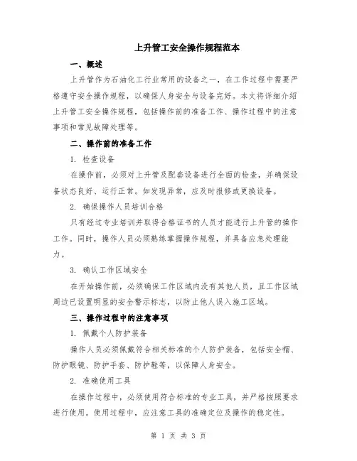上升管工安全操作规程范本