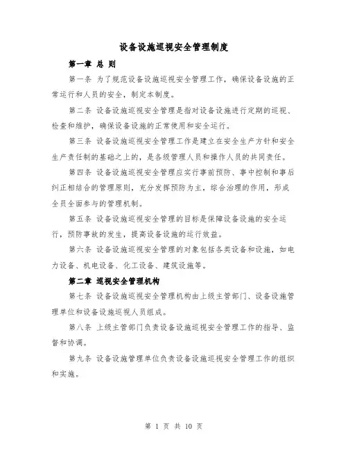 设备设施巡视安全管理制度（三篇）