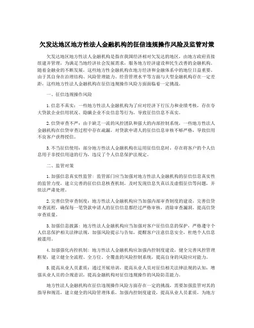 欠发达地区地方性法人金融机构的征信违规操作风险及监管对策