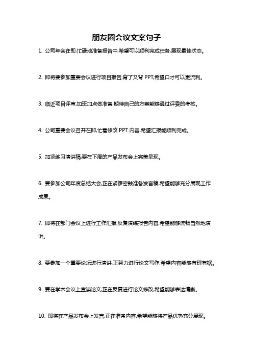 朋友圈会议文案句子