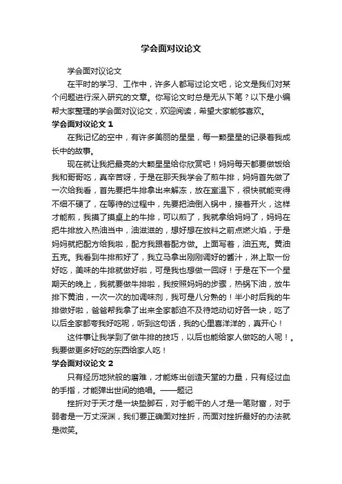 学会面对议论文