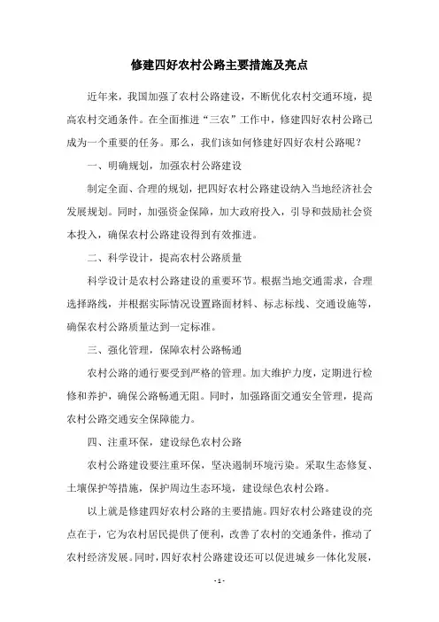修建四好农村公路主要措施及亮点