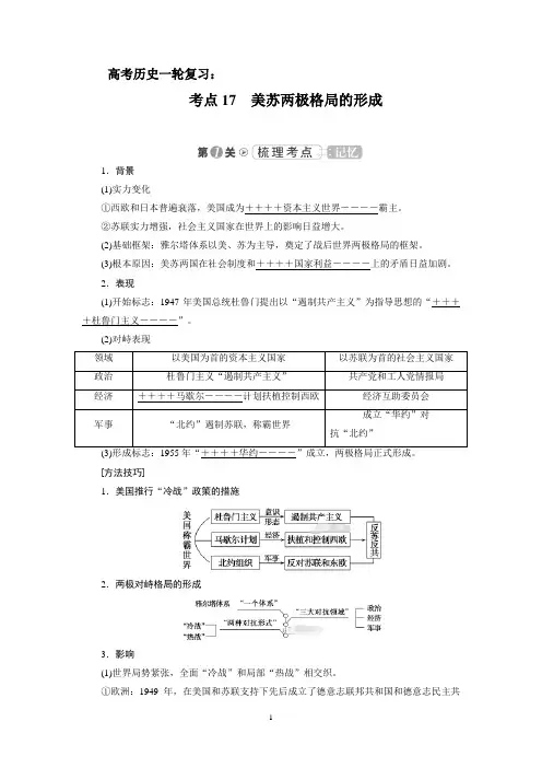 高考历史一轮复习：考点17 美苏两极格局的形成