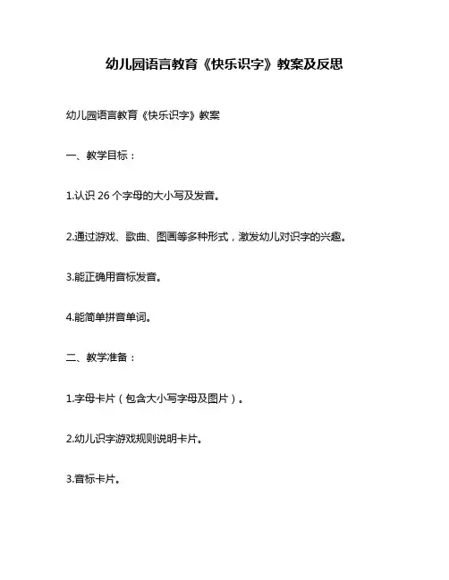 幼儿园语言教育《快乐识字》教案及反思
