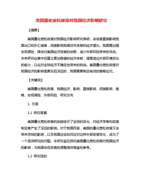 美国量化宽松政策对我国经济影响研究