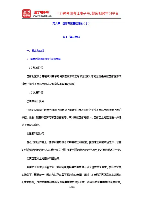 倪世雄《当代西方国际关系理论》笔记和典型题详解-国际关系基础理论(Ⅰ)【圣才出品】