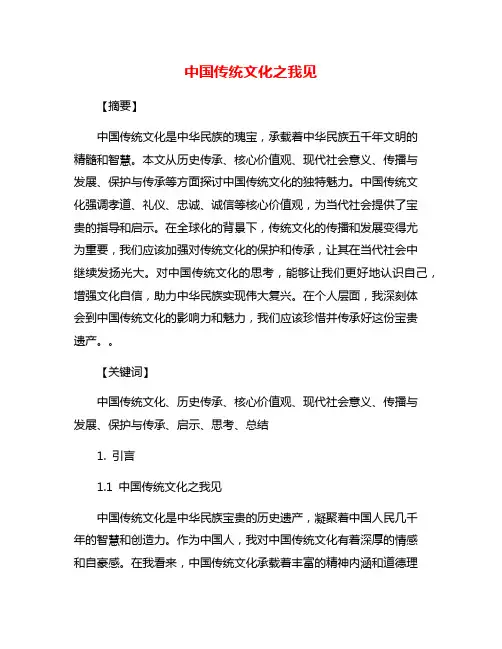 中国传统文化之我见