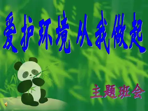 《爱护环境,从我做起》主题班会ppt课件
