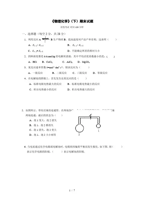 物理化学下期末试题