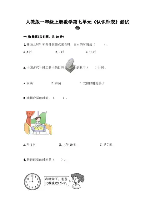 人教版一年级上册数学第七单元《认识钟表》测试卷及一套完整答案