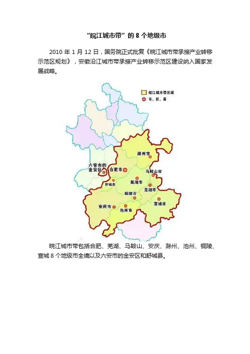 “皖江城市带”的8个地级市