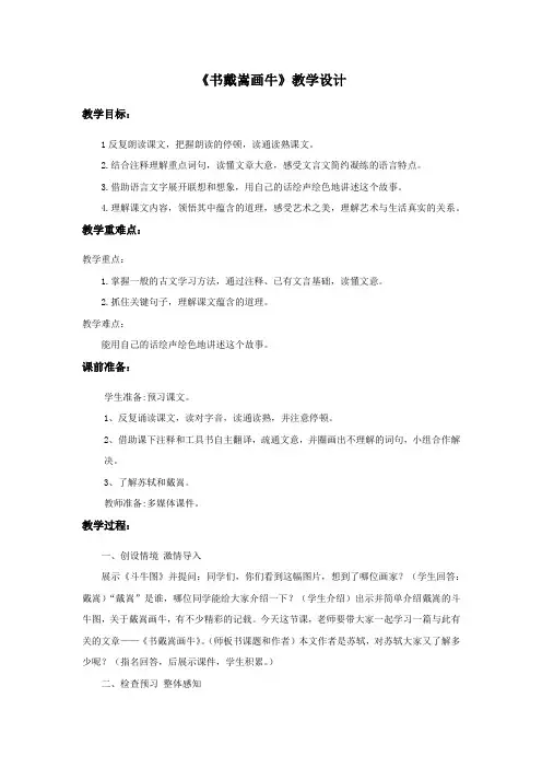 初中语文_《书戴嵩画牛》教学设计学情分析教材分析课后反思
