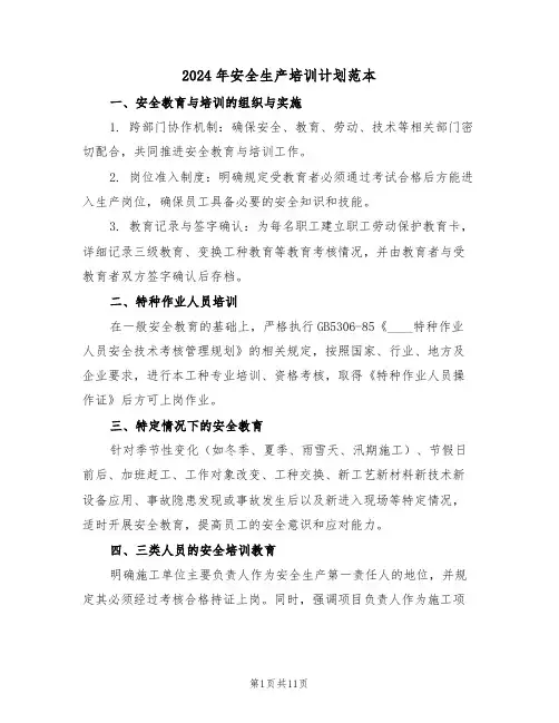 2024年安全生产培训计划范本（五篇）