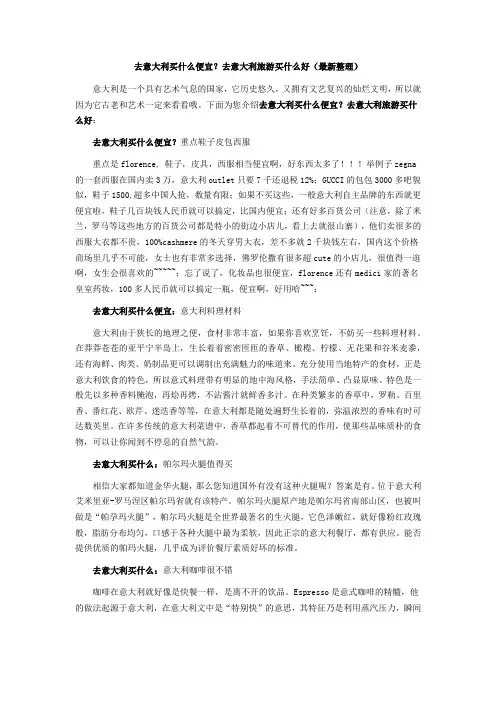去意大利买什么便宜？意大利买什么包便宜